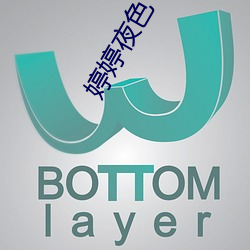 婷(婷)婷(婷)夜(夜)色
