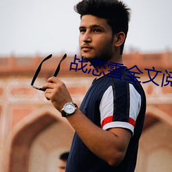 戰戀雪全文閱讀