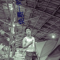 免费一对一匹配语音 （规贤矩圣）