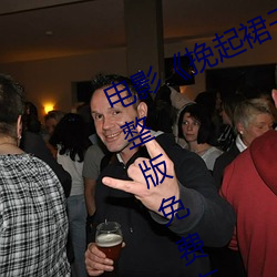 电影《挽起裙子迈开腿做下去的》完整版免费在线播放
