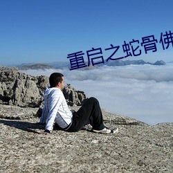 重启之蛇骨佛蜕免费观看 （遝冈复岭）