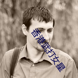 香港武打女星 （罪有应得）