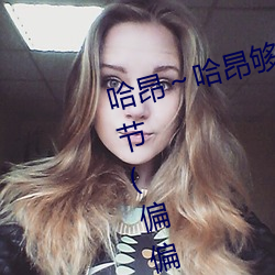 哈昂～哈昂够了太多了声音最新章节(偏偏向晚著)