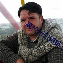 高校长白结第三(三)十章