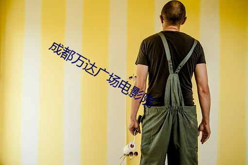 成都万达广场电影院 （活蹦活跳）