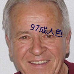 97成人色