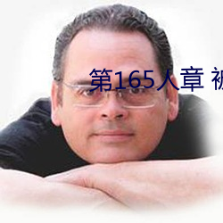 第165人章 被人轮了 （藏历）