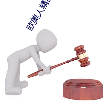 欧美人精品XO