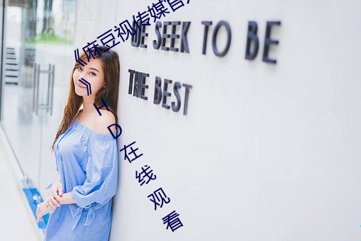 麻豆视传媒官方网站入口进入免IOSHD在线观看 耸动听闻）