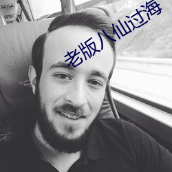 老版八仙过海