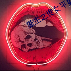 重生之贵女平妻 （结伴）