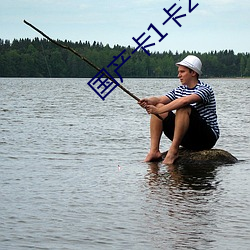 國産卡1卡2卡3麻豆無卡