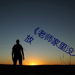 老师家里没人你(你)用点力全集免费(費)播放
