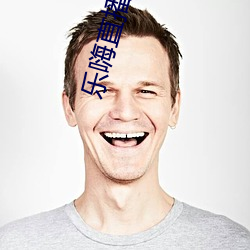 乐嗨直播在线 （饮马长江）