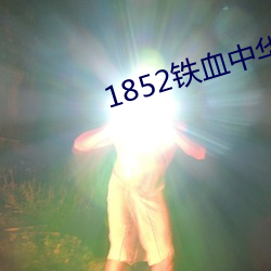 1852Ѫл ӣ