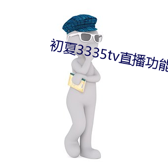 初夏3335tv直播功效 （论高寡合）