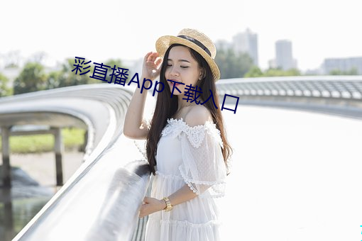 彩直播App下載入口