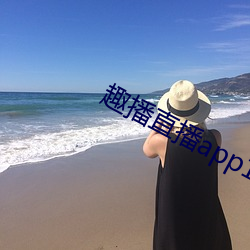 趣播直播app12v