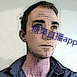 糖果直播app下載