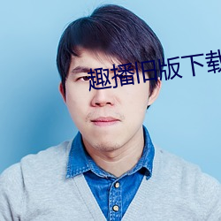 趣播旧版下载