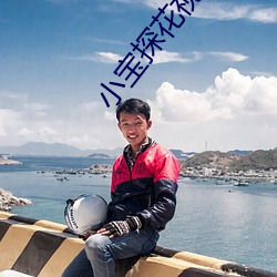 小寶探花視頻入口
