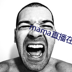 mama直播在哪个软件 （神通广大）