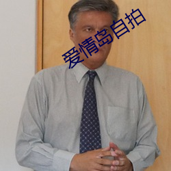 爱情岛自拍