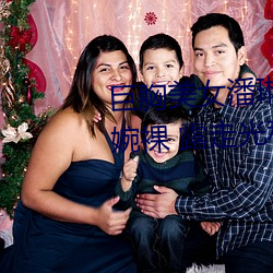 巨胸美女潘琳琳裸 体艳 照 PK 温婉裸 露走光私拍内部欣赏 （疾苦）