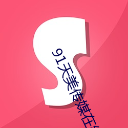 91天美传媒在(zài)线(xin)