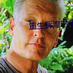 重生辉煌(huáng)时(shí)代