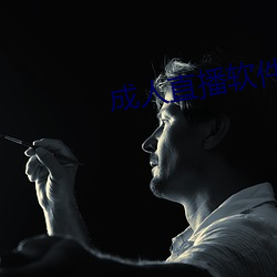 成人直播软件