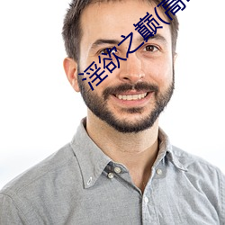 淫欲之巅(高H