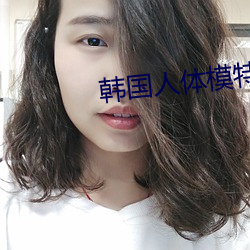 韩国人体模特