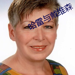 哈雷与戴维森