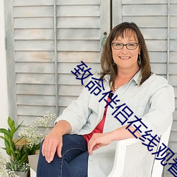 致命伴侣在线观看