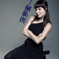 菠萝蜜一二二 （间歇）
