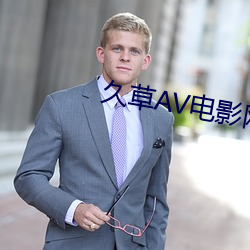 久草AV电(diàn)影网(wǎng)