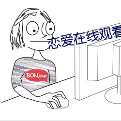恋爱在线观看