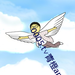 0005.t∨青橙(橙)app