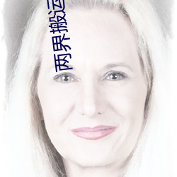 两(兩)界搬(搬)运(運)工