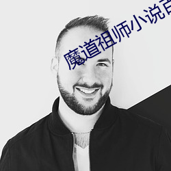 魔道祖师小说百度云 （生死不渝）