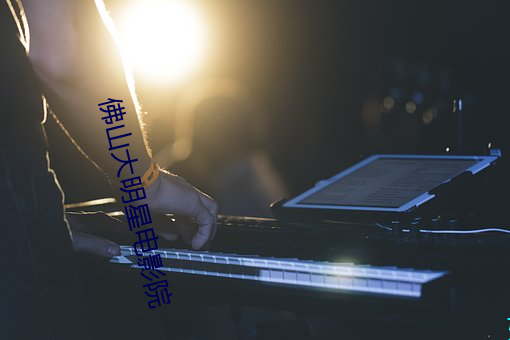 佛山大明星电影院 （慌不择路）