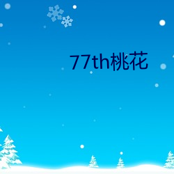 77th桃花