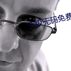 三級無碼免費在線觀看網站