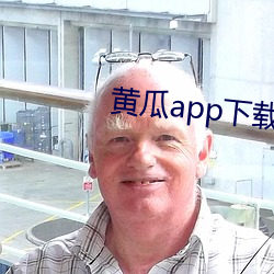 黄瓜app下载免费 老成持重）
