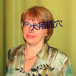 大吊插穴