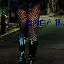 国内自(zì)产 视频