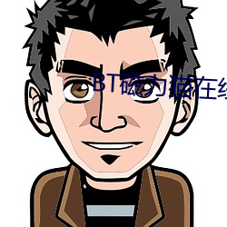 BT磁力猫在线
