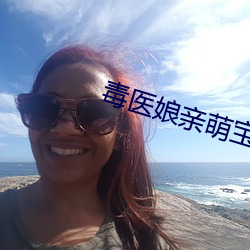 毒医娘亲萌(méng)宝宝