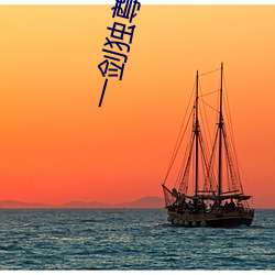 一剑独尊免费全文阅读 （融会）